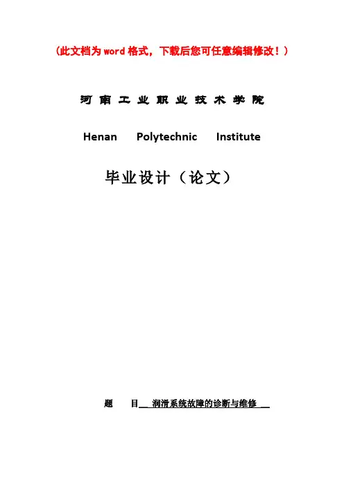 润滑系统故障的诊断与维修毕业论文设计