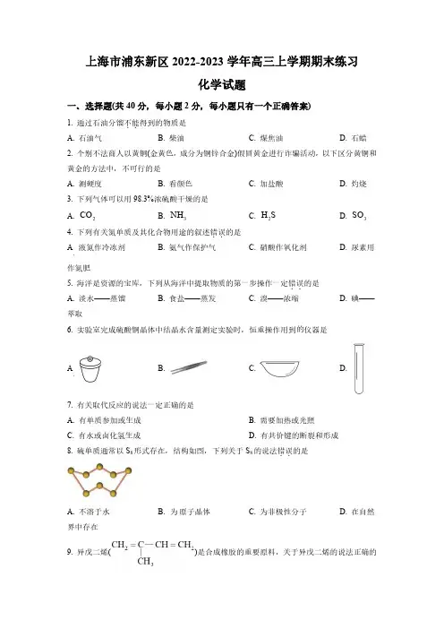2023年上海市浦东新区高三上学期期末练习化学高考(等级考)一模试卷含答案
