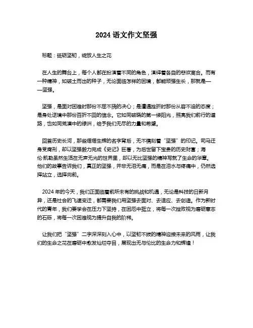 2024语文作文坚强
