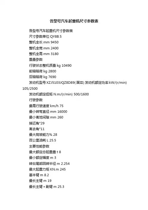 各型号汽车起重机尺寸参数表