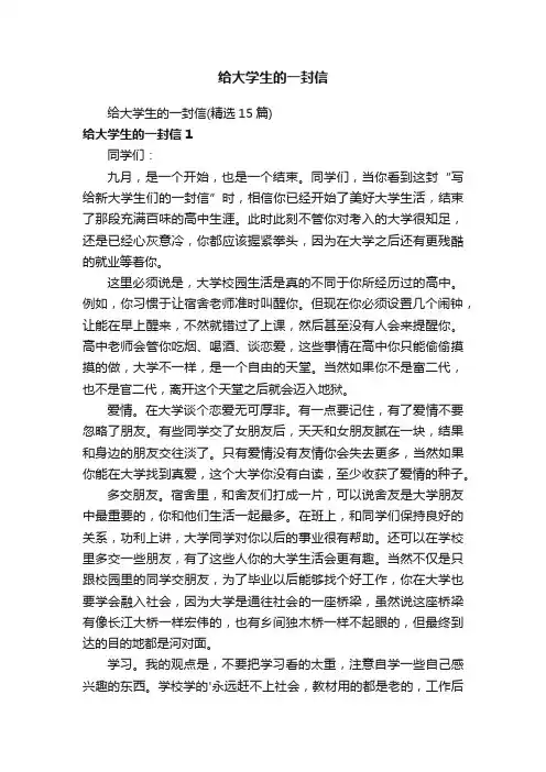给大学生的一封信（精选15篇）