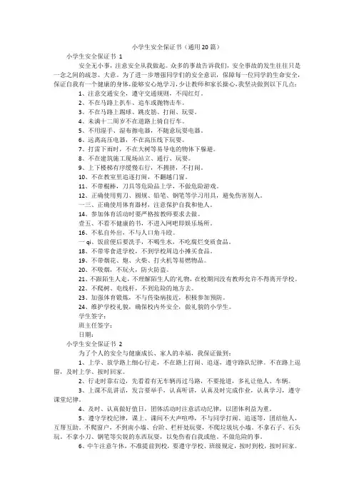 小学生安全保证书(通用20篇)
