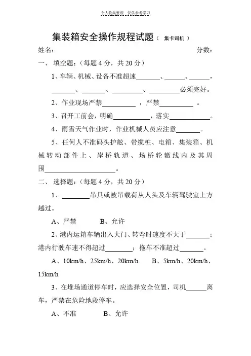 集装箱安全操作规程试题(集卡司机)