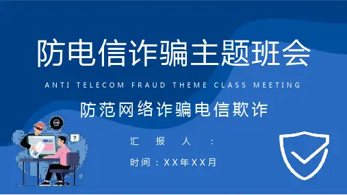 中小学生日常防范网络诈骗电信欺诈措施防电信诈骗主题班会PPT模板课件