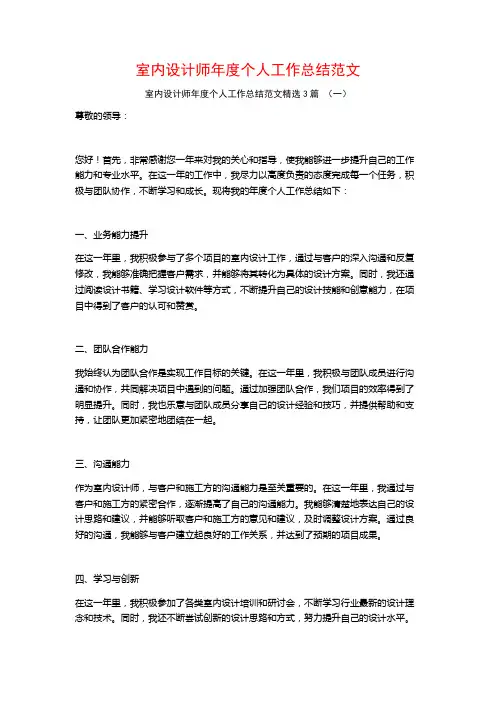 室内设计师年度个人工作总结范文3篇