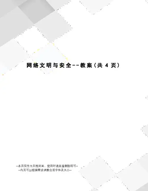 网络文明与安全--教案