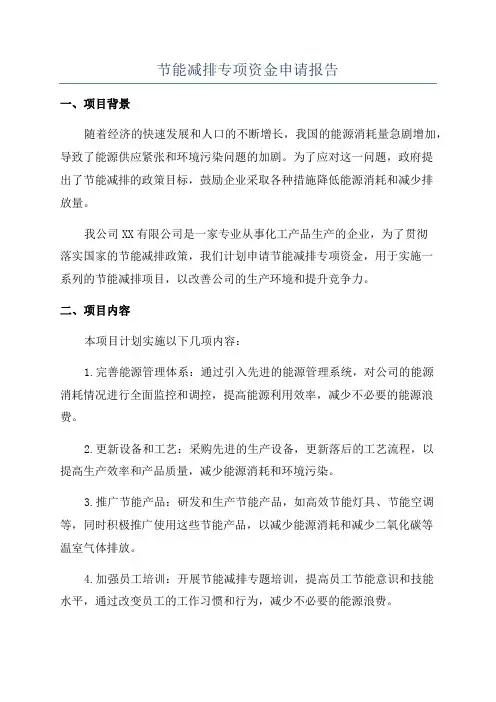 节能减排专项资金申请报告