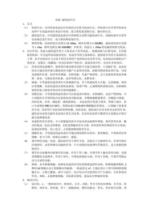 短波 超短波疗法