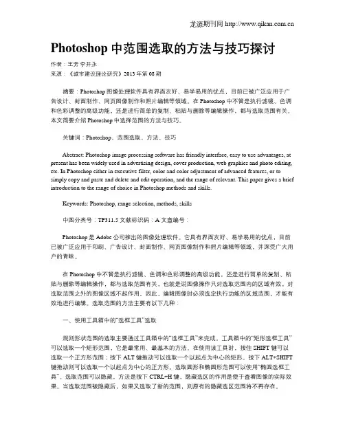 Photoshop中范围选取的方法与技巧探讨