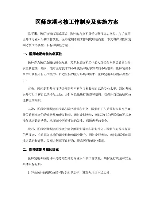 医师定期考核工作制度及实施方案