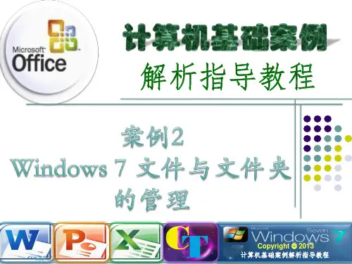计算机基础案例解析指导教程_案例2 Windows 7 文件与文件夹的管理