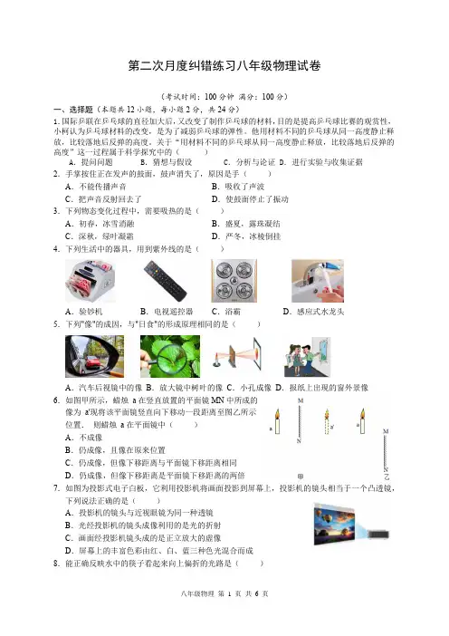 苏科版八年级物理上册第二次月度(12月)纠错测试卷 八年级物理月考试卷含答案