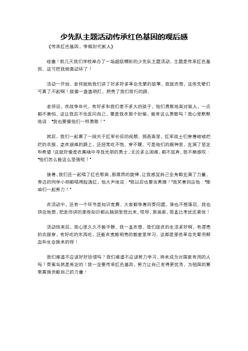 少先队主题活动传承红色基因的观后感
