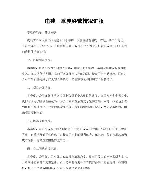 电建一季度经营情况汇报