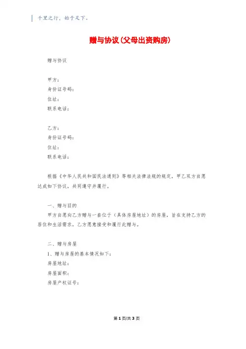 赠与协议(父母出资购房)