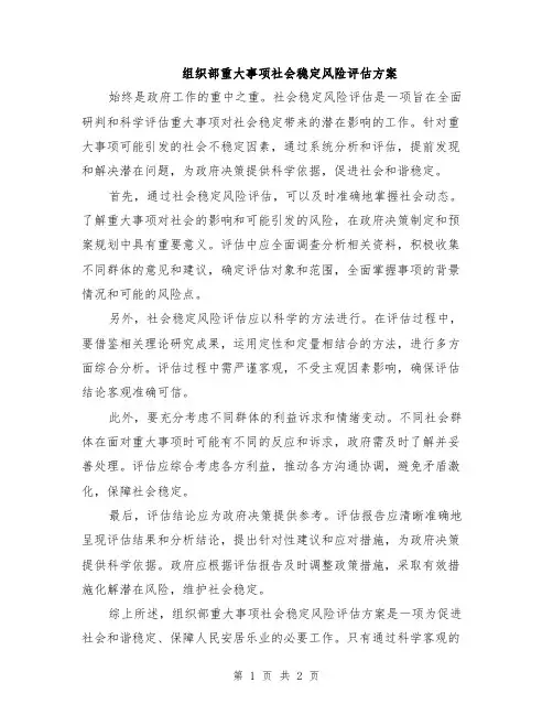 组织部重大事项社会稳定风险评估方案