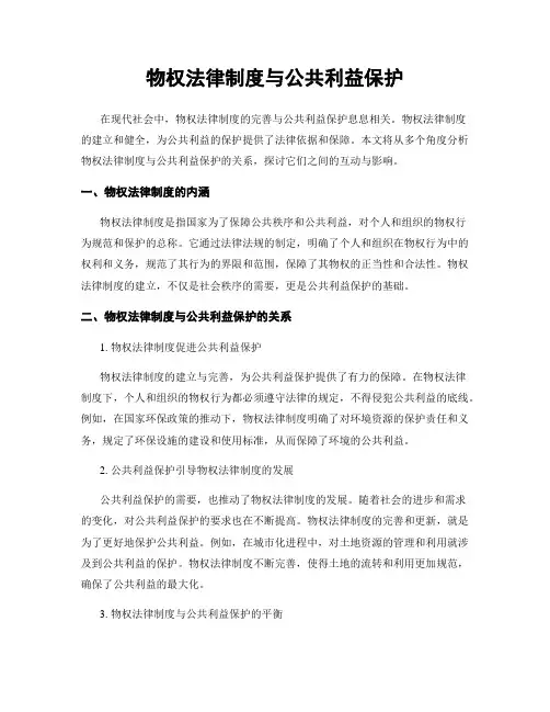 物权法律制度与公共利益保护