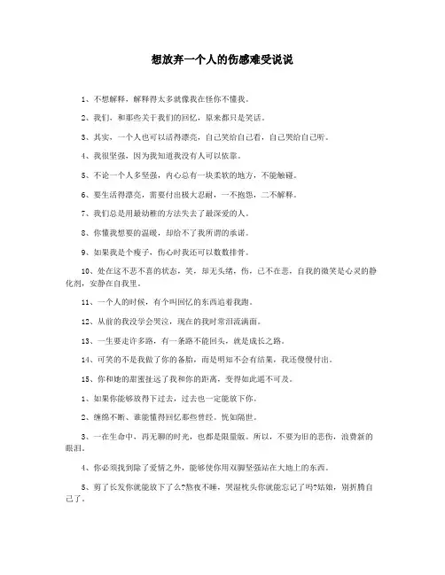 想放弃一个人的伤感难受说说