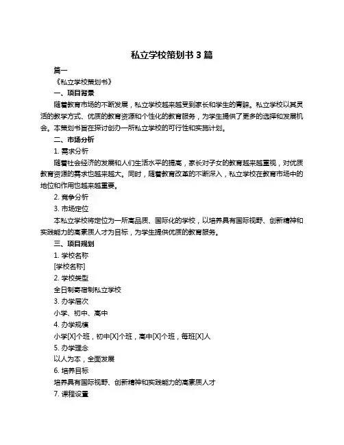 私立学校策划书3篇