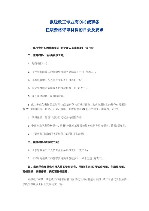 报送政工专业高(中)级职务任职资格评审材料的目录及要求