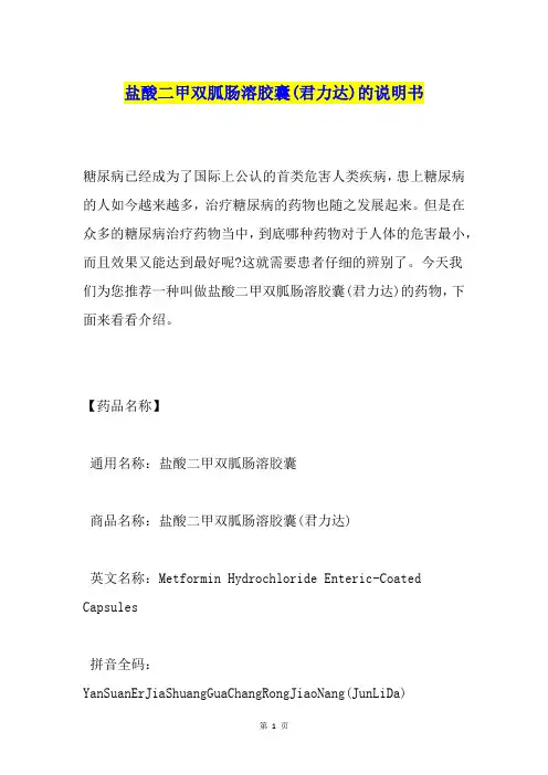 盐酸二甲双胍肠溶胶囊(君力达)的说明书