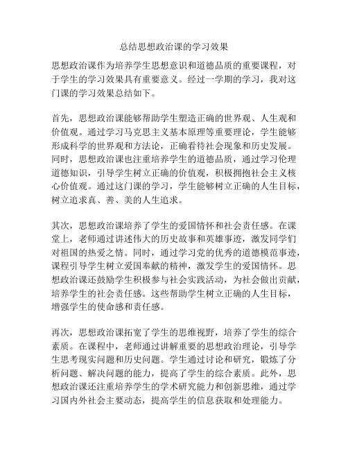 总结思想政治课的学习效果