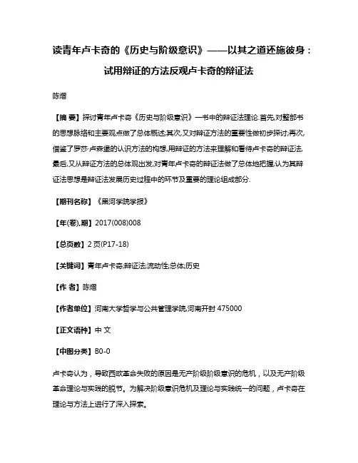 读青年卢卡奇的《历史与阶级意识》——以其之道还施彼身:试用辩证的方法反观卢卡奇的辩证法