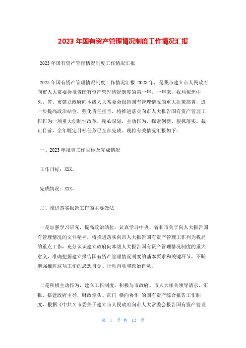 2023年国有资产管理情况制度工作情况汇报
