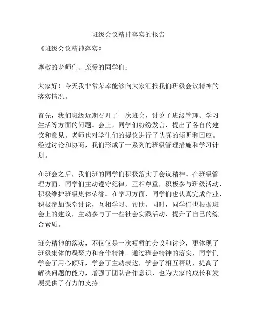 班级会议精神落实的报告
