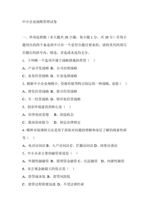 中小企业战略管理试卷及答案
