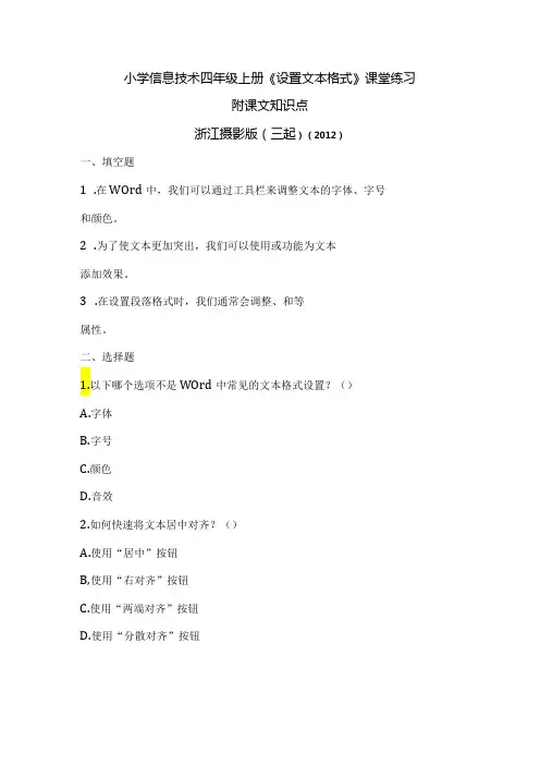 浙江摄影版(三起)()信息技术四年级上册《设置文本格式》课堂练习及课文知识点