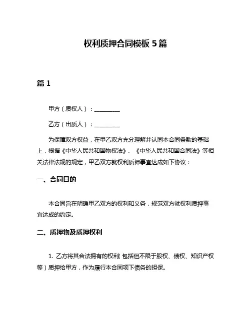 权利质押合同模板5篇