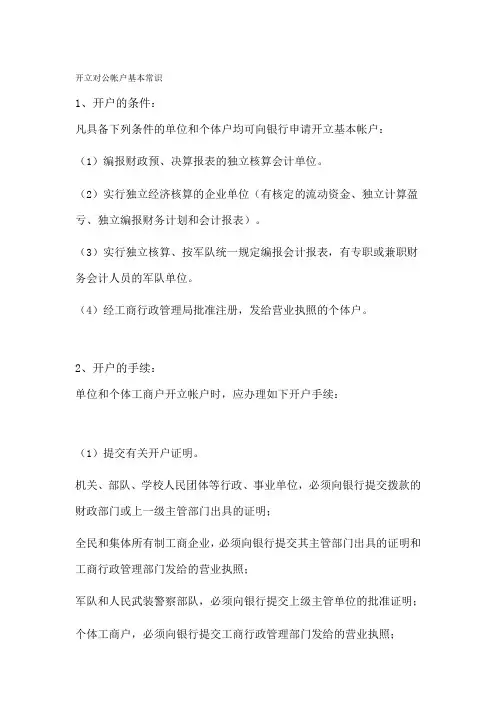 开立对公帐户基本常识