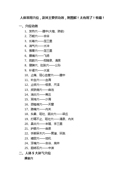 人体常用穴位，及其主要供功效，附图解！太有用了！收藏！