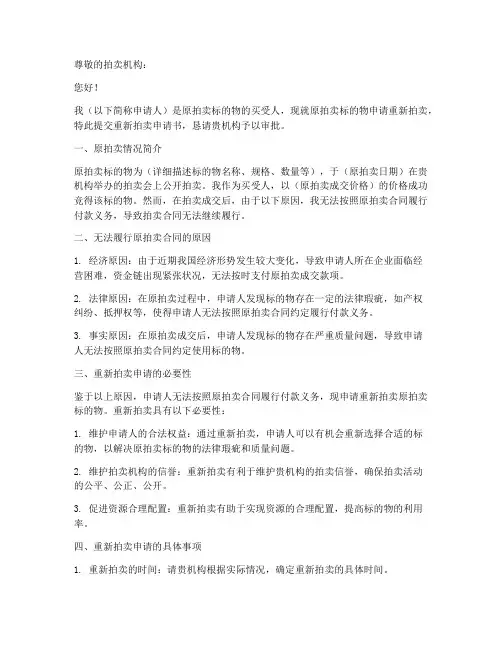 重新拍卖申请书
