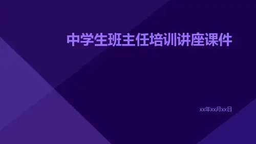 中学生班主任培训讲座课件