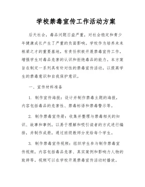 学校禁毒宣传工作活动方案