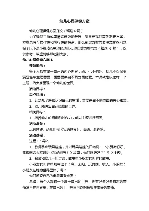 幼儿心理保健方案范文（精选6篇）
