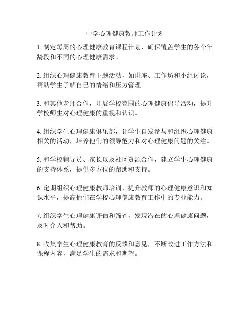 中学心理健康教师工作计划
