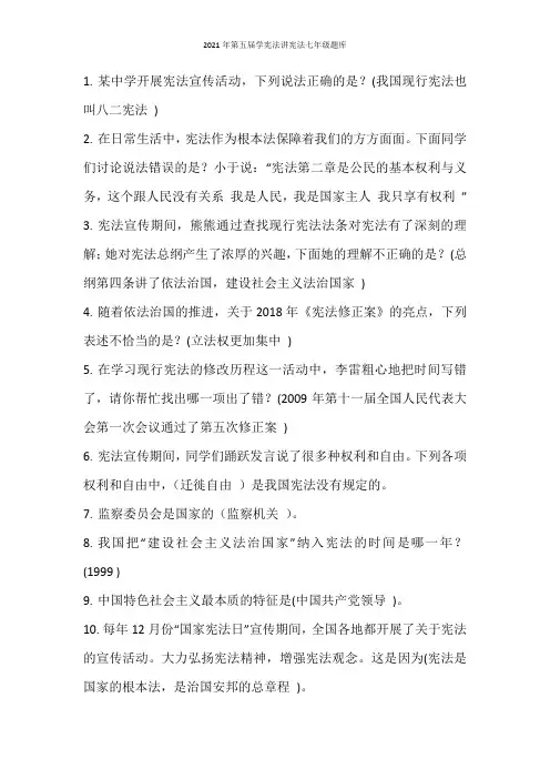 2021年第五届学宪法讲宪法七年级题库