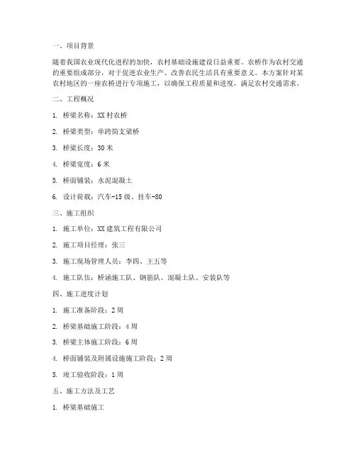 农桥专项施工方案
