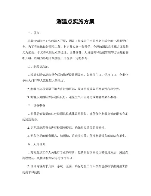 测温点实施方案