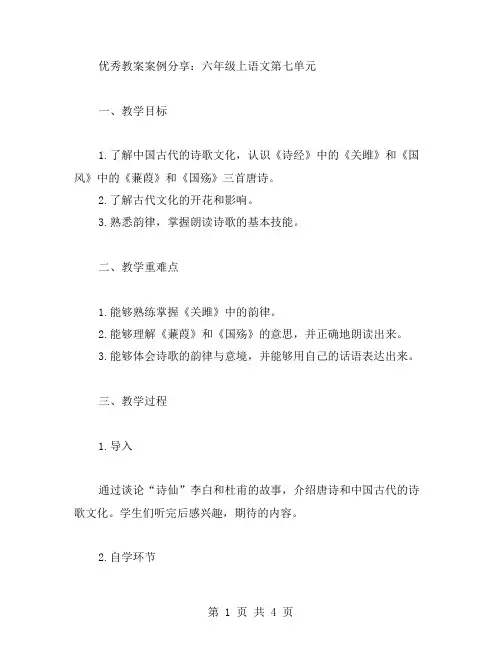 教案案例分享：六年级上语文第七单元