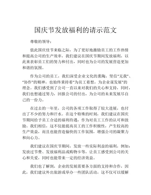 国庆节发放福利的请示范文