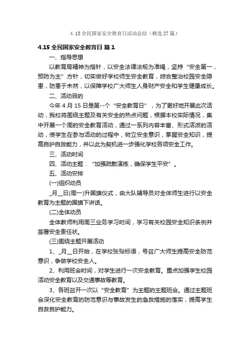 4.15全民国家安全教育日活动总结（精选27篇）