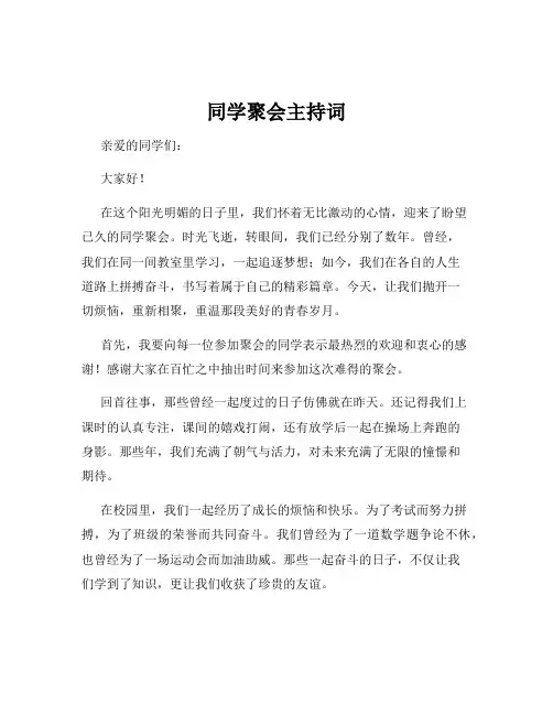 同学聚会主持词