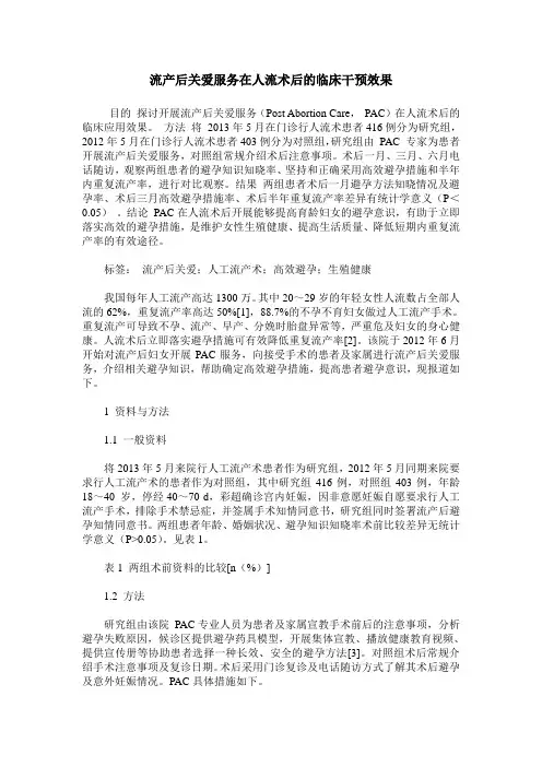 流产后关爱服务在人流术后的临床干预效果