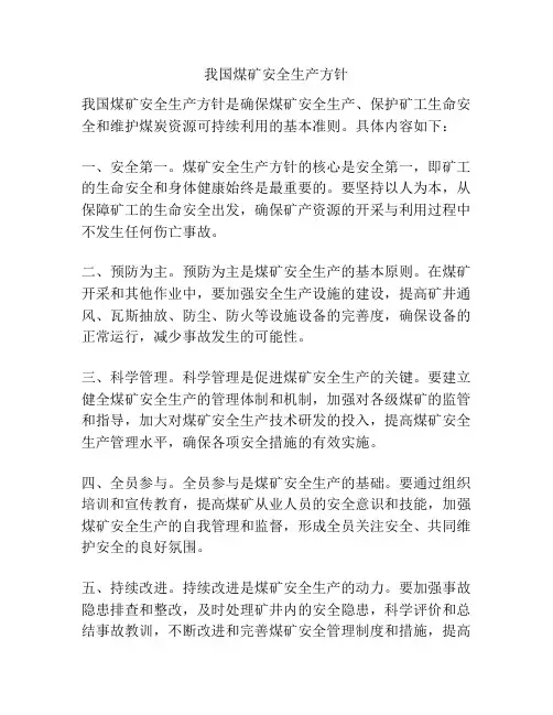 我国煤矿安全生产方针