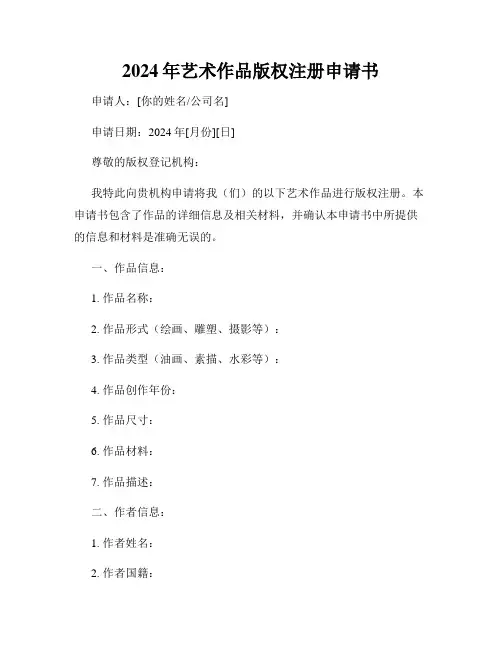 2024年艺术作品版权注册申请书