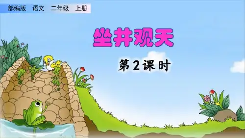 新人教部编版二年级上册语文《坐井观天》优秀课件